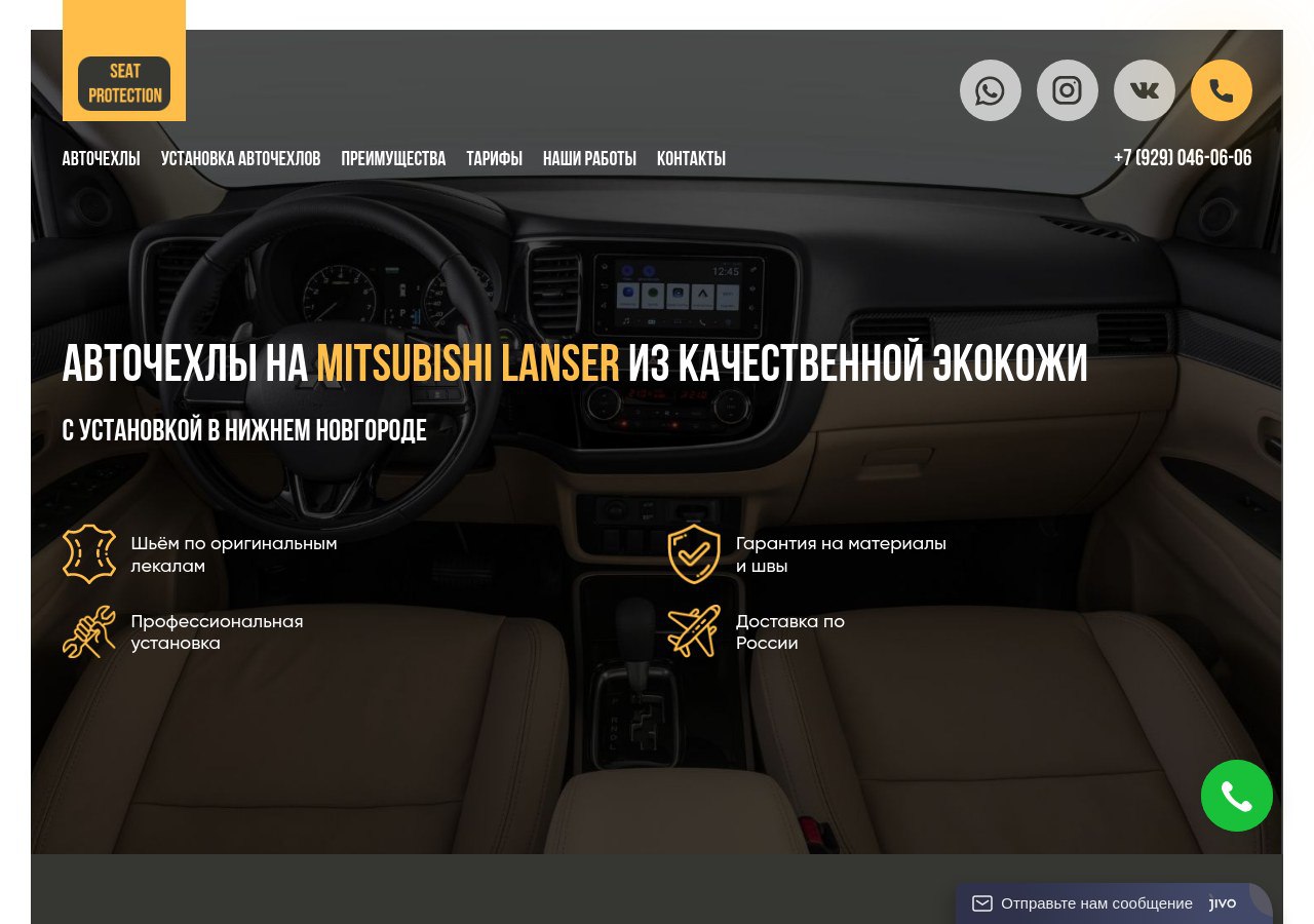 Защита и Комфорт: Почему Чехлы Seat-Protection для Mitsubishi Lancer — Идеальный Выбор