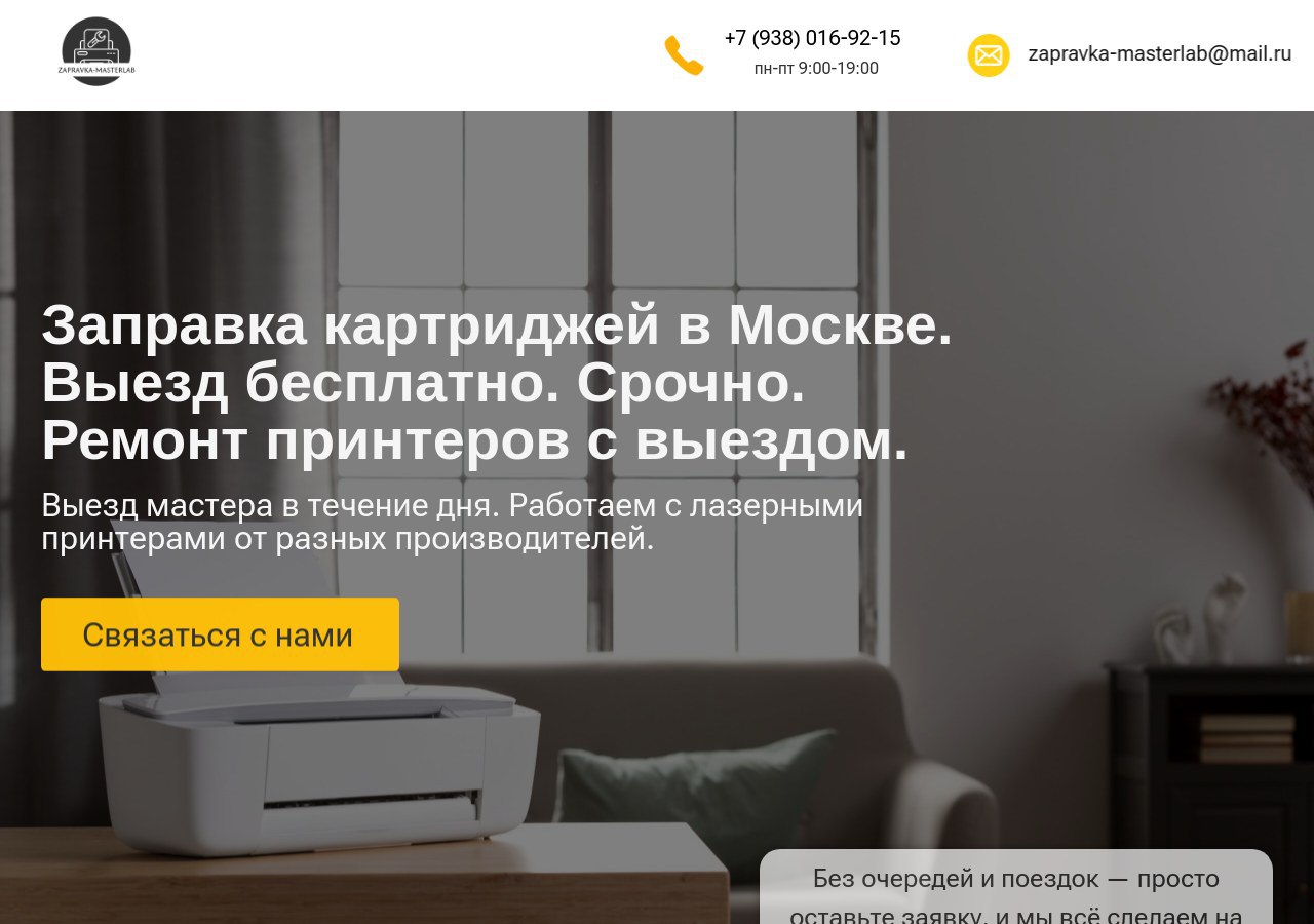 Надёжная заправка картриджей в https://zapravkamasterlab.ru