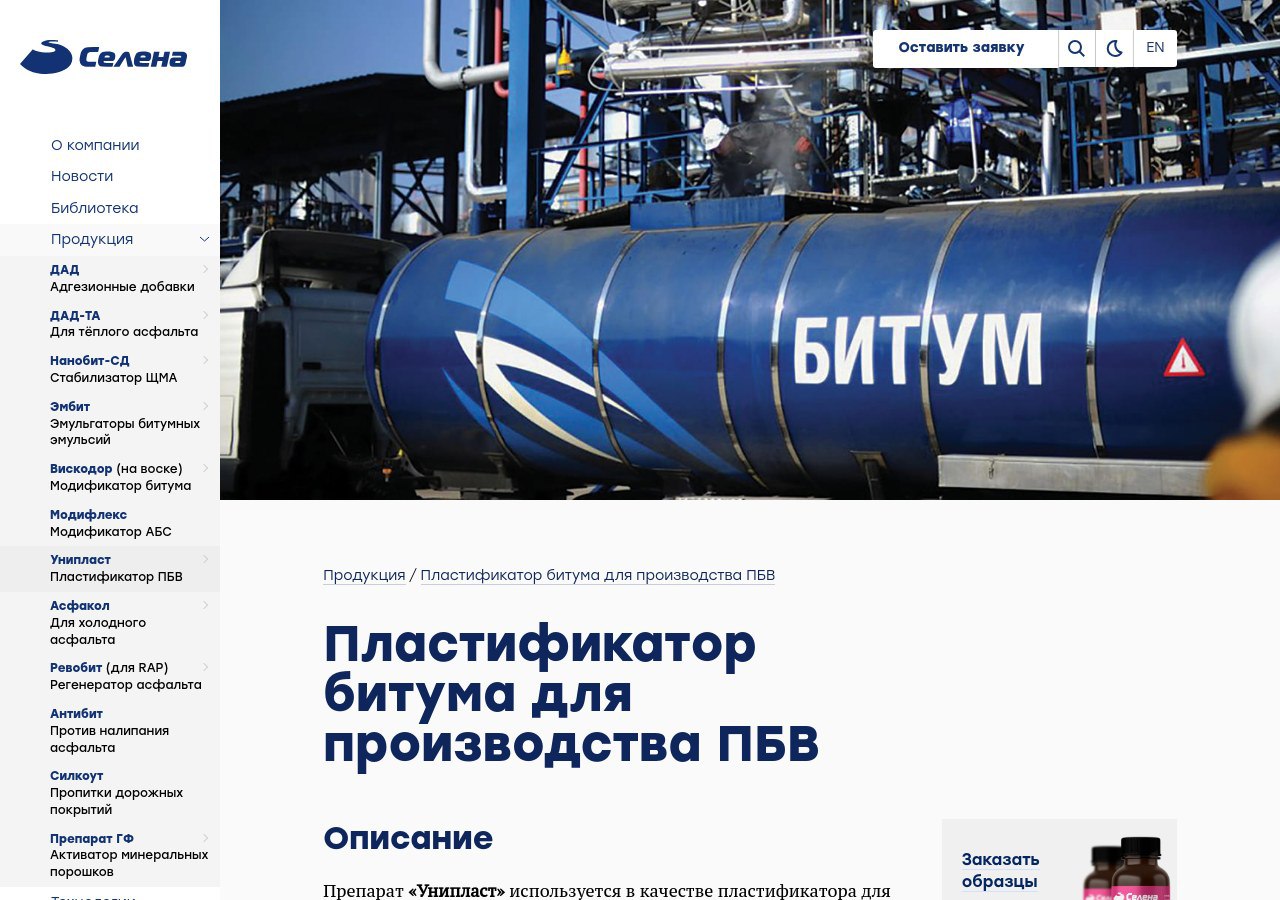 Пластификатор битума: улучшение характеристик ПБВ с «Унипласт» от ООО «СЕЛЕНА»