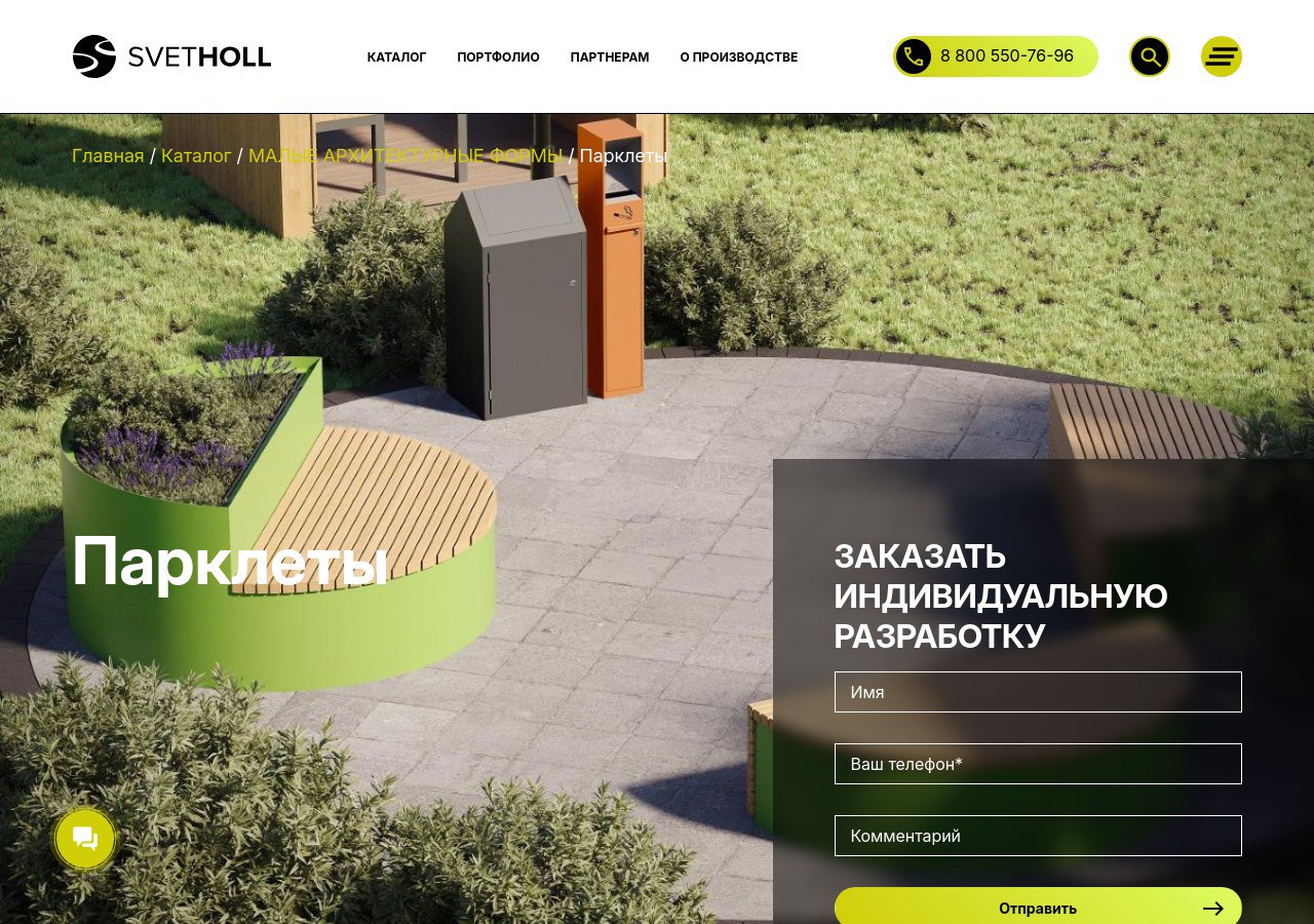 Парклеты Svetholl: как выбрать, установить и использовать